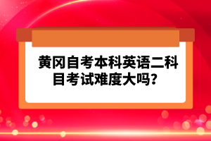 黃岡自考本科英語二科目考試難度大嗎？