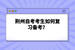 荊州自考考生如何復(fù)習(xí)備考？
