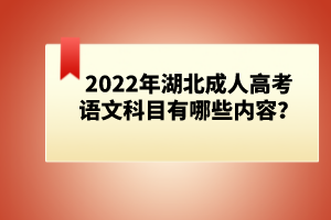 2022年湖北成人高考語文科目有哪些內(nèi)容？