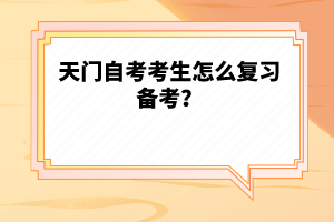 天門自考考生怎么復(fù)習(xí)備考？