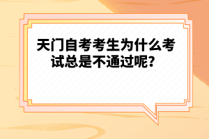 天門自考考生為什么考試總是不通過呢？