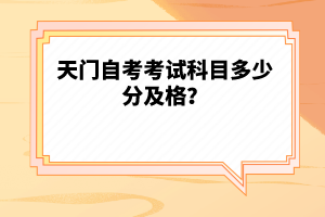 天門自考考試科目多少分及格？