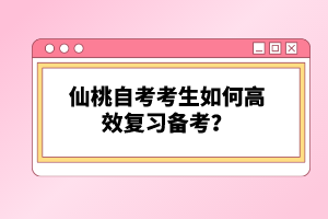 仙桃自考考生如何高效復習備考？
