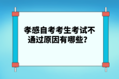 孝感自考考生考試不通過原因有哪些？
