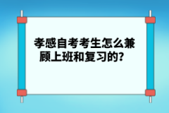孝感自考考生怎么兼顧上班和復習的？