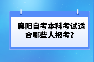 襄陽自考本科護(hù)理專業(yè)報(bào)名條件有哪些？