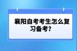 襄陽自考考生怎么復(fù)習(xí)備考？