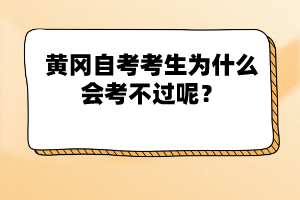 黃岡自考考生為什么會(huì)考不過(guò)呢？