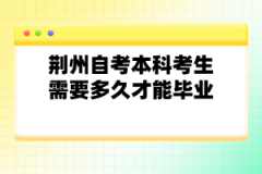 荊州自考本科考生需要多久才能畢業(yè)？