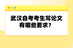 武漢自考考生寫論文有哪些要求？