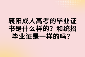 襄陽成人高考的畢業(yè)證書是什么樣的？和統(tǒng)招畢業(yè)證是一樣的嗎？