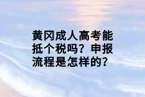 黃岡成人高考能抵個(gè)稅嗎？申報(bào)流程是怎樣的？