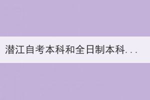 潛江自考本科和全日制本科有什么區(qū)別？