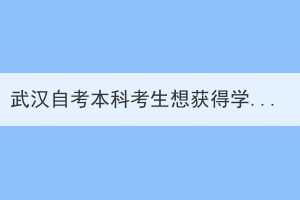 武漢自考本科考生想獲得學士學位需要準備什么？
