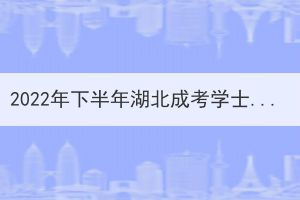 2022年下半年湖北成考學(xué)士學(xué)位外語(yǔ)準(zhǔn)考證打印時(shí)間已公布