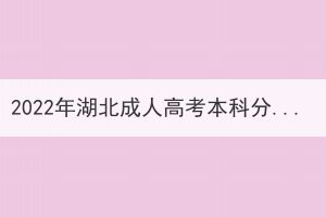 2022年湖北成人高考本科分數線什么時候能查的到？