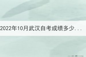 2022年10月武漢自考成績多少分算合格？