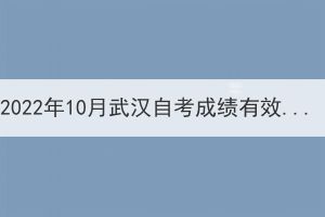 2022年10月武漢自考成績有效期多久呢？
