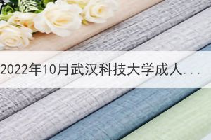 2022年10月武漢科技大學(xué)成人學(xué)位英語、學(xué)位課程“居家+雙機(jī)位”考試考生須知
