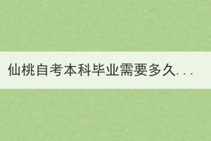 仙桃自考本科畢業(yè)需要多久？