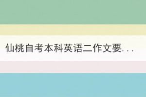 仙桃自考本科英語(yǔ)二作文要怎么復(fù)習(xí)備考？
