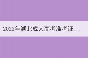 2022年湖北成人高考準(zhǔn)考證打印時(shí)間已公布：10月28日--11月6日