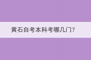 黃石自考本科考哪幾門？