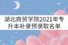 湖北商貿(mào)學院2021年普通專升本補錄預錄取名單公示