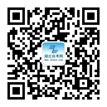 湖北自考網(wǎng)微信公眾號 湖北自考網(wǎng)微信公眾號